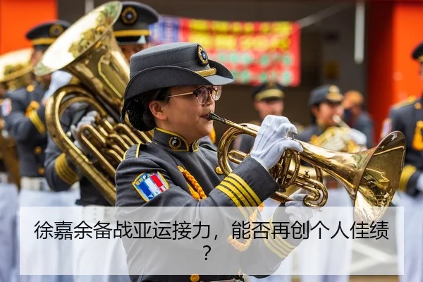徐嘉余备战亚运接力，能否再创个人佳绩？